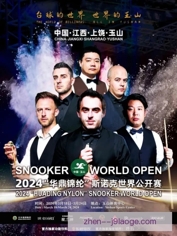 斯诺克大奖赛预选递补机制，规则透明维护赛事公平